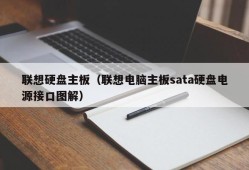 联想硬盘主板（联想电脑主板sata硬盘电源接口图解）