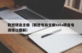 联想硬盘主板（联想电脑主板sata硬盘电源接口图解）