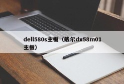 dell580s主板（戴尔dx58m01主板）