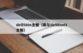 dell580s主板（戴尔dx58m01主板）