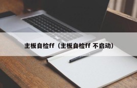 主板自检ff（主板自检ff 不启动）