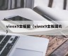 vivox9主板图（vivox9主板图片）