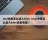 msi主板怎么进入bios（msi主板怎么进入bios设置电源）