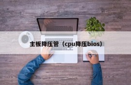 主板降压管（cpu降压bios）