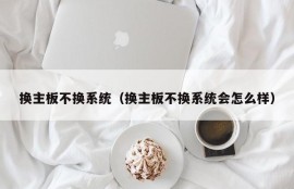 换主板不换系统（换主板不换系统会怎么样）