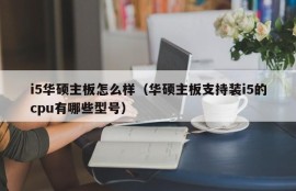 i5华硕主板怎么样（华硕主板支持装i5的cpu有哪些型号）