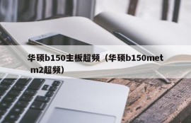 华硕b150主板超频（华硕b150met m2超频）