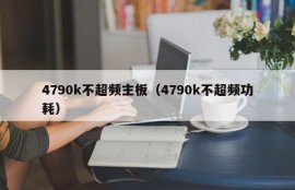 4790k不超频主板（4790k不超频功耗）