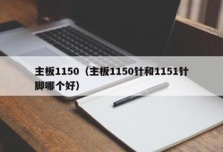 主板1150（主板1150针和1151针脚哪个好）