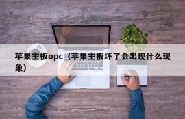 苹果主板opc（苹果主板坏了会出现什么现象）