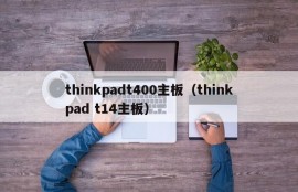 thinkpadt400主板（thinkpad t14主板）