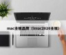 mac主板品牌（imac2020主板）