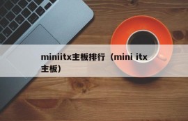 miniitx主板排行（mini itx主板）