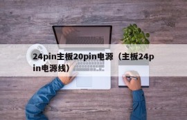 24pin主板20pin电源（主板24pin电源线）