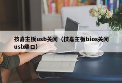 技嘉主板usb关闭（技嘉主板bios关闭usb端口）