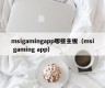 msigamingapp哪些主板（msi gaming app）