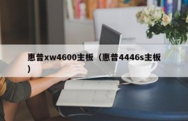 惠普xw4600主板（惠普4446s主板）