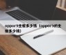 oppor9主板多少钱（oppor9的主板多少钱）