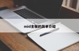 mid主板的简单介绍