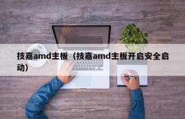 技嘉amd主板（技嘉amd主板开启安全启动）