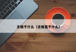 主板干什么（主板是干什么）