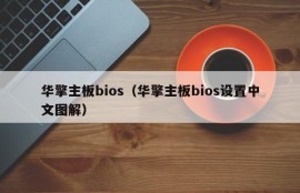 华擎主板bios（华擎主板bios设置中文图解）