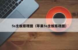 5s主板原理图（苹果5s主板原理图）