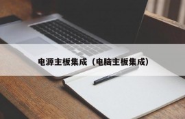 电源主板集成（电脑主板集成）