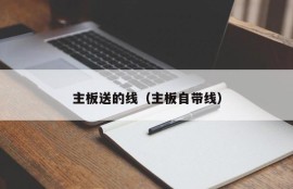 主板送的线（主板自带线）