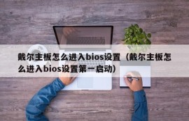 戴尔主板怎么进入bios设置（戴尔主板怎么进入bios设置第一启动）