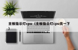 主板指示灯cpu（主板指示灯cpu亮一下）