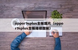 oppor9splus主板图片（oppor9splus主板维修图解）