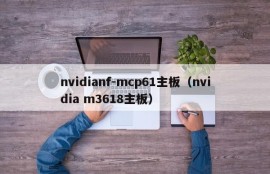 nvidianf-mcp61主板（nvidia m3618主板）