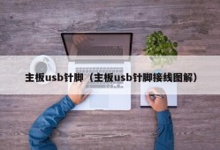 主板usb针脚（主板usb针脚接线图解）