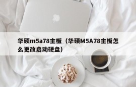 华硕m5a78主板（华硕M5A78主板怎么更改启动硬盘）