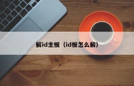 解id主板（id板怎么解）