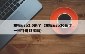 主板usb3.0断了（主板usb30断了一根针可以接吗）