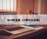 玩cf的主板（cf用什么主板）