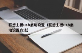 联想主板usb启动设置（联想主板usb启动设置方法）