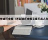 怎样破坏主板（怎么破坏主板又看不出人为的）