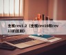 主板rev1.2（主板rev10和rev11的区别）