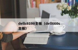 dellc6100主板（dell660s主板）