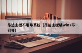 昂达主板不引导系统（昂达主板装win7不引导）