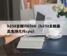 b250主板i56500（b250主板最高支持几代cpu）