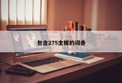 包含275主板的词条