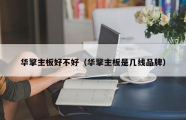 华擎主板好不好（华擎主板是几线品牌）