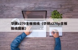 华硕z270主板接线（华硕z270p主板接线图解）