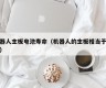 机器人主板电池寿命（机器人的主板相当于什么）