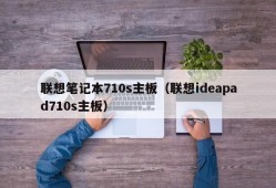 联想笔记本710s主板（联想ideapad710s主板）