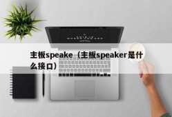 主板speake（主板speaker是什么接口）